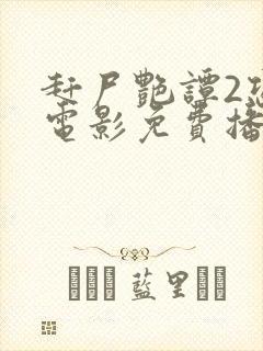 赶尸艳谭2恐怖电影免费播放国语