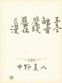 《恶魔触手》动漫在线看全集