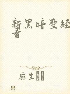新黑暗圣经免费看