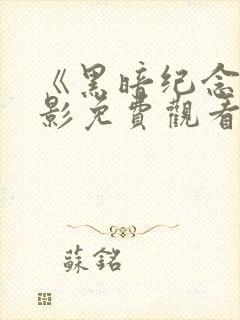 《黑暗纪念》电影免费观看高清