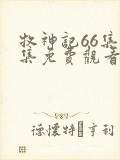 牧神记66集全集免费观看