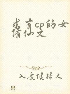 求有cp的女主修仙文