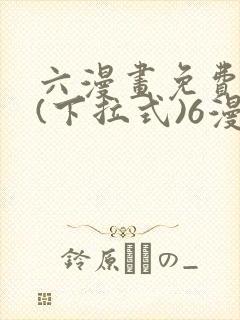 六漫画免费阅读(下拉式)6漫画官网