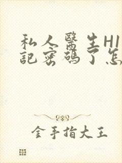 私人医生H1忘记密码了怎么办