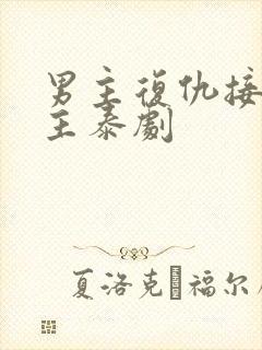 男主复仇接近女主泰剧