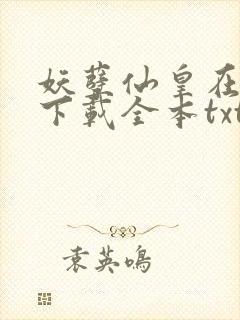 妖孽仙皇在都市下载全本txt封面