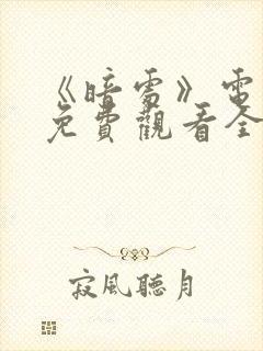 《暗处》电视剧免费观看全集高清17