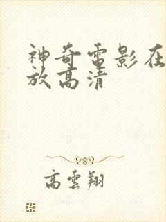 神奇电影在线播放高清