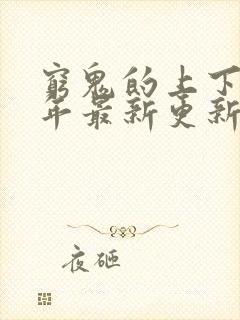 穷鬼的上下两千年最新更新章节