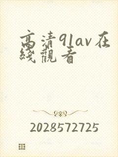 高清91av在线观看