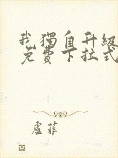 我独自升级漫画免费下拉式免费观