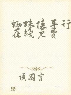 蜘蛛侠平行宇宙在线免费