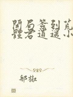 开局签到荒古圣体君逍遥小说版