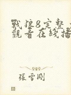 战狼8完整免费观看在线播放版国语电影