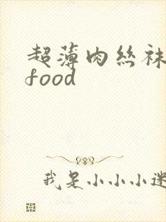 超薄肉丝袜交足food