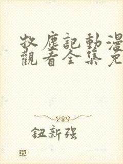 牧尘记动漫在线观看全集免费播放