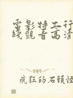 电影特工行动在线观看高清封面