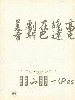 美剧在线高清观看斯巴达克斯第一季