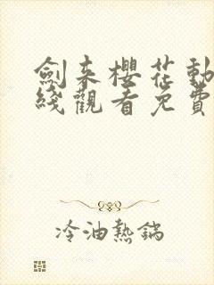 剑来樱花动漫在线观看免费完整版