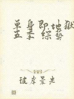 单身即地狱 第五季 综艺