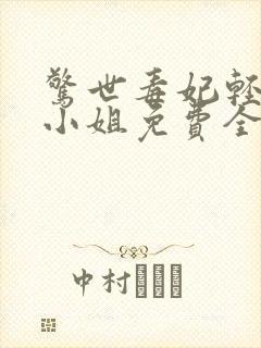 惊世毒妃轻狂大小姐免费全本阅读封面