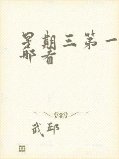 星期三第一季在哪看