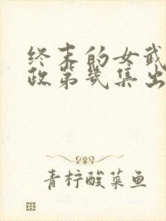 终末的女武神嬴政第几集出场封面