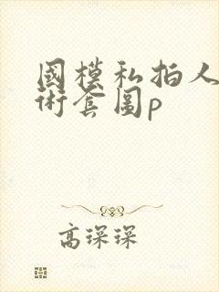 国模私拍人体艺术套图p封面