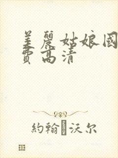 美丽姑娘国语免费高清