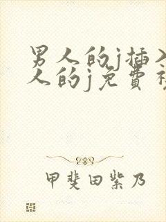 男人的j插入女人的j免费视频