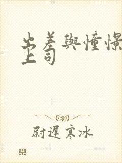 出差与憧憬的女上司