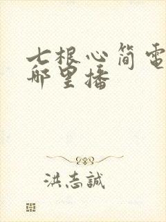 七根心简电视剧哪里播