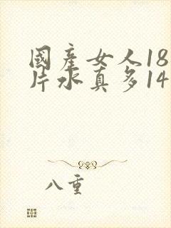 国产女人18毛片水真多14