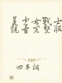 美少女战士在线观看完整版