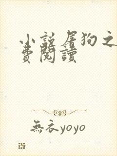 小说屠狗之辈免费阅读