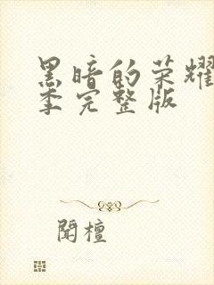 黑暗的荣耀第二季完整版