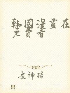 韩国漫画在线看免费看