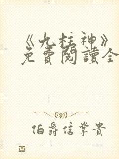 《九柱神》漫画免费阅读全集