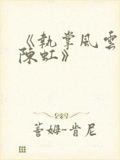 《执掌风云萧峥陈虹》