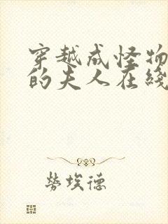 穿越成怪物太子的夫人在线观看