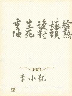 重生后嫁给渣男他死对头热播短剧封面