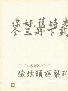 你好,旧时光:全三册下载txt