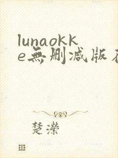 lunaokke无删减版在线播放