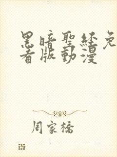 黑暗圣经免费观看版动漫