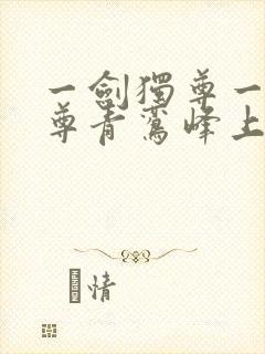 一剑独尊一剑独尊青鸾峰上