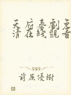 天府泰剧免费高清在线观看