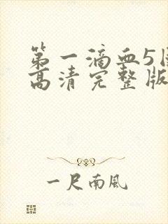 第一滴血5国语高清完整版免费观看