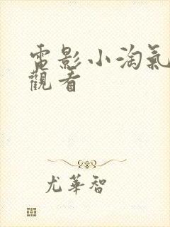 电影小淘气在线观看