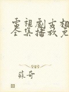 电视剧古相思曲全集播放免费观看