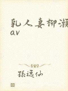 乳人妻柳濑早纪av